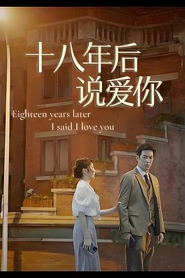 十八年后说爱你