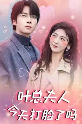 叶总夫人今天打脸了吗