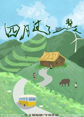 四月过了一整天