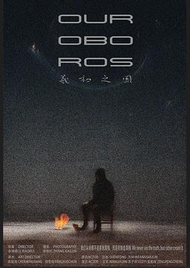 羲和之困