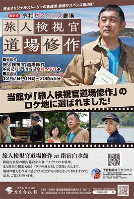 令和悬疑剧场旅人检视官道场修作 鹿儿岛县指宿温泉杀人事件 「令和サスペンス劇場 旅人検視官 道場修作」鹿児島県 指宿温泉殺人事件