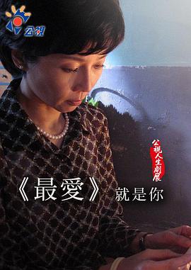 最爱就是你 最愛就是你