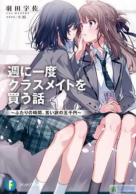 一周一次买下同班同学的那些事 週に一度クラスメイトを買う話