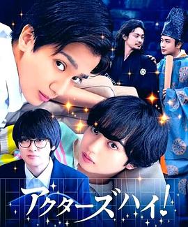 男主攻略计划 アクターズハイ！
