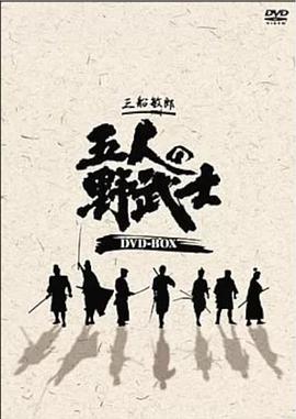 五位野武士 五人の野武士