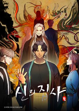 神的管家 신의 집사