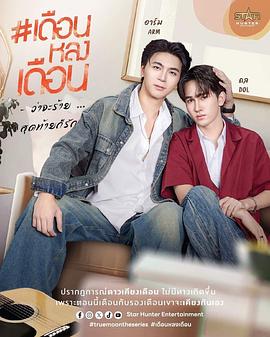 真爱之月 TrueMoon-เดือนหลงเดือน