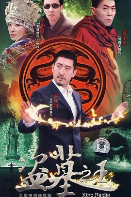 盗墓之王
