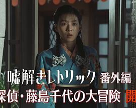 迷侦探藤岛千代的大冒险 迷探偵・藤島千代の大冒険