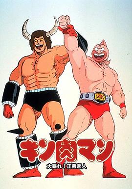 筋肉人 大暴动！正义超人 キン肉マン 大暴れ!正義超人