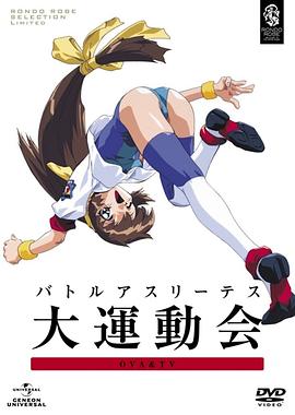 超时空金牌小女将 OVA バトルアスリーテス 大運動会 OVA