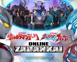亚刻&布莱泽奥特曼线上座谈会 ウルトラマンアーク＆ブレーザー オンライン座談会