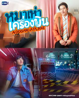 爱冲云霄 หมาเห่าเครื่องบิน