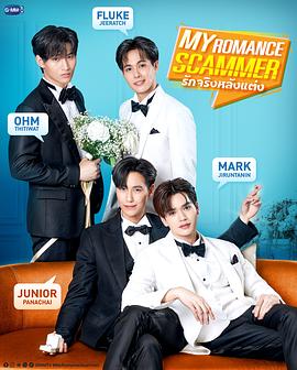 爱情骗子 รักจริง หลังแต่ง