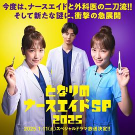 隔壁的护士助理 特别篇 2025 となりのナースエイドSP 2025