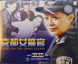 京都女警官