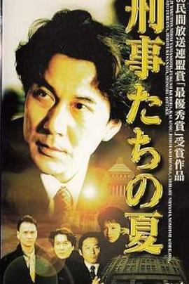 刑警们的夏天 刑事たちの夏