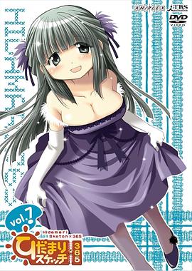 向阳素描×365 电视未放送集 ひだまりスケッチ×365 EX（TV未放送話数）