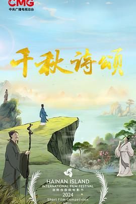 千秋诗颂