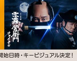 云雾仁左卫门 完结篇 雲霧仁左衛門ファイナル