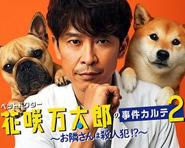 宠物医生花咲万太郎的事件病历 ペットドクター花咲万太郎の事件カルテ2
