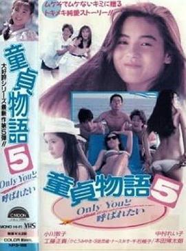 处男物语5 童貞物語5 Only Youと呼ばれたい