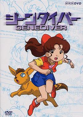 基因潜水员 ジーンダイバー