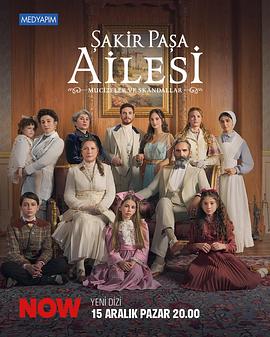 夏克尔帕夏家族：奇迹与丑闻 Şakir Pașa Ailesi: Mucizeler ve Skandallar