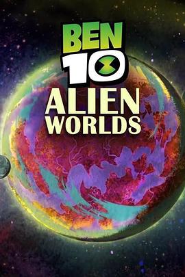 少年骇客：环游外星世界 第二季 Ben 10: Alien Worlds Season 2