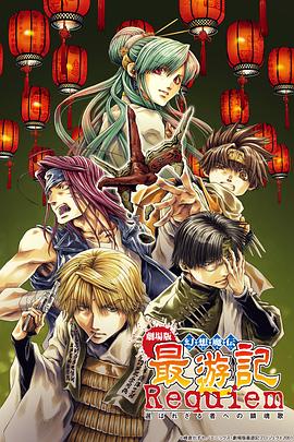 最游记：给落选者的镇魂歌 幻想魔伝最遊記Requiem選ばれざるものへの鎮魂歌