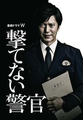 无法开枪的警官 撃てない警官