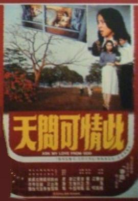 此情可问天