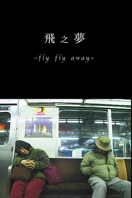 飞之梦 飛之夢