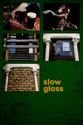 缓慢的玻璃 slow glass