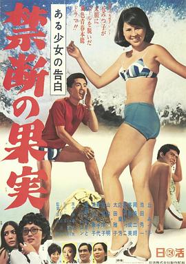 少女的自白 禁果 禁断の果実