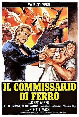 铁血警察 Il commissario di ferro