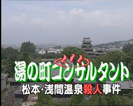 温泉乡咨询师1 松本·浅间温泉杀人事件 湯の町コンサルタント１ 松本・浅間温泉殺人事件