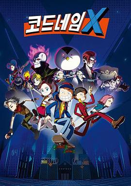 秘密代号 X Codename X