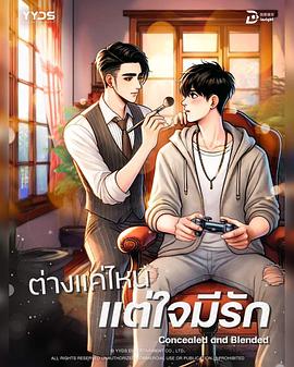 隐秘交融 ต่างแค่ไหนแต่ใจมีรัก