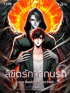 地狱情人 ลิขิตรักจากนรก