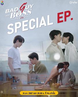 邪恶老板 番外特别篇 เจ้านายร้ายรัก Special EP