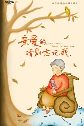 亲爱的请别忘记我