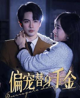 偏宠替身千金