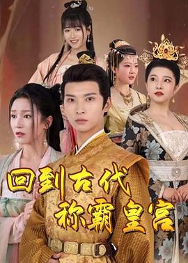 回到古代称霸皇宫