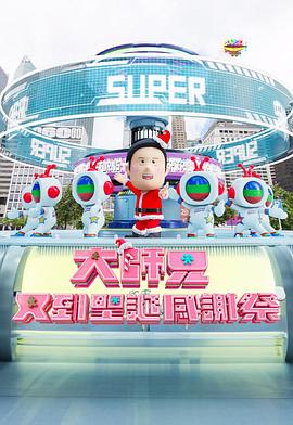 大师兄又到圣诞感谢祭 大師兄又到聖誕感謝祭