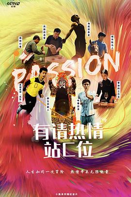 有请热情站C位