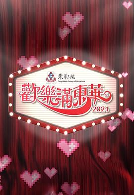 欢乐满东华2024 歡樂滿東華2024
