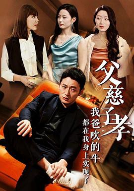 父慈子孝：我爸吹的牛都在我身上实现了