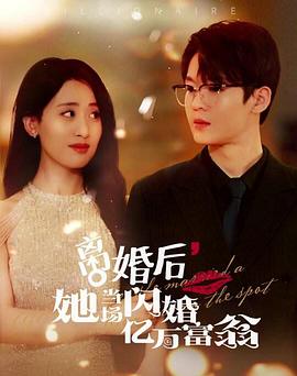 离婚后，她当场闪婚亿万富翁