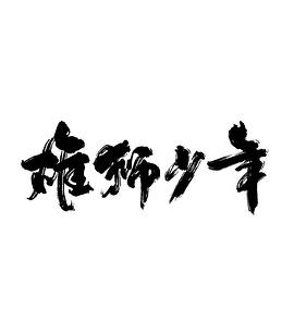 龙舟少年